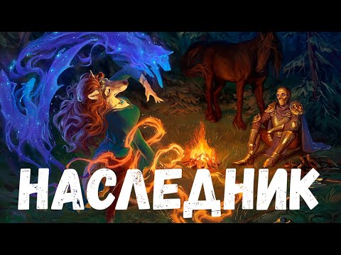 Видео: Наследник. Страшная история.