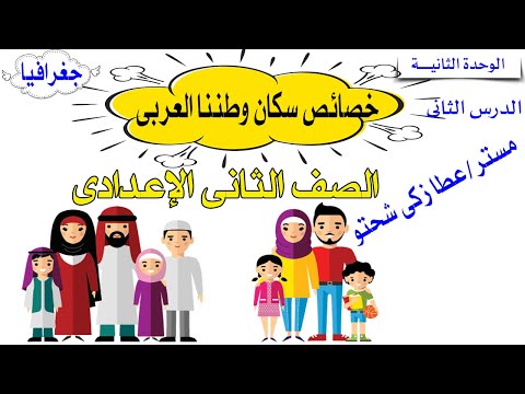 خصائص سكان وطننا العربى للصف الثانى الاعدادى | جغرافيا | الوحدة 2 | الدرس 2