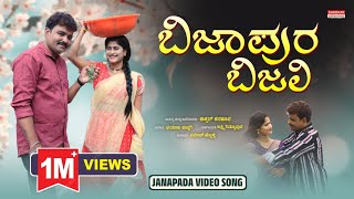#song Bijapur Bijali #ishwar mastar kanakur #newsong trending janapada