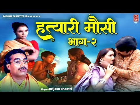 Hatyari Mosi Part 2 !! हत्यारी मौसी भाग 2 !! Hindi Kissa !! Brijesh Shastri #rathorecassetteshd