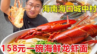 海南海口城中村，158元一碗的海鲜龙虾面，满满的料太鲜美了！#麦总去哪吃