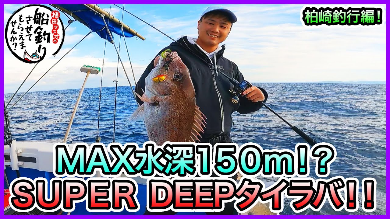 ディープタイラバ in 柏崎！＠海龍丸 1/2