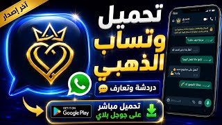 تحميل واتساب الذهبي وجميع النسخ المعدلة GB - FM - YO - Aero | 2026 screenshot 1
