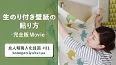 Hfc Diy 壁紙を張ってみよう Youtube