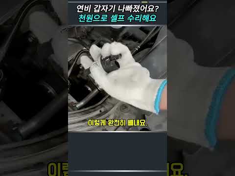 <strong>연비</strong> 갑자기 나빠졌어요 천원으로 셀프 수리해요
