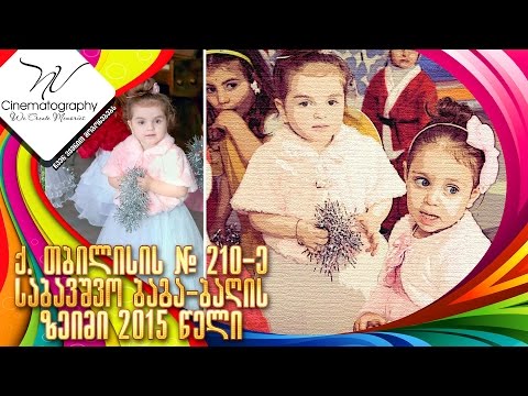 საახალწლო ზეიმი 210-ე საბავშვო ბაღი ( Blackmagic Cinema Camera 2.5K )