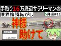 【複勝転がし】5月編＃11 手取り16万底辺サラリーマンの限界複勝転がし