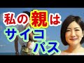 【中野信子】私の親がサイコパス！もし身内にサイコパスがいたら？◆中野信子と脳科学トーク◆