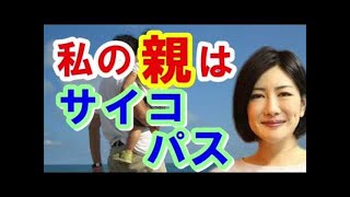 【中野信子】私の親がサイコパス！もし身内にサイコパスがいたら？◆中野信子と脳科学トーク◆