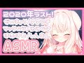 【ASMR】✧ASMR納め...♡ ゼロ距離/囁き/耳かき/はむはむ/心音etc.✧【Vtuber】