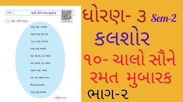 ધોરણ 3 કલશોર ગુજરાતી પાઠ 10|ભાગ 2|Std 3 Kalshor Gujarati Path 10|Std 3 Kalshor Ch 10|Part 2|bhag 2|
