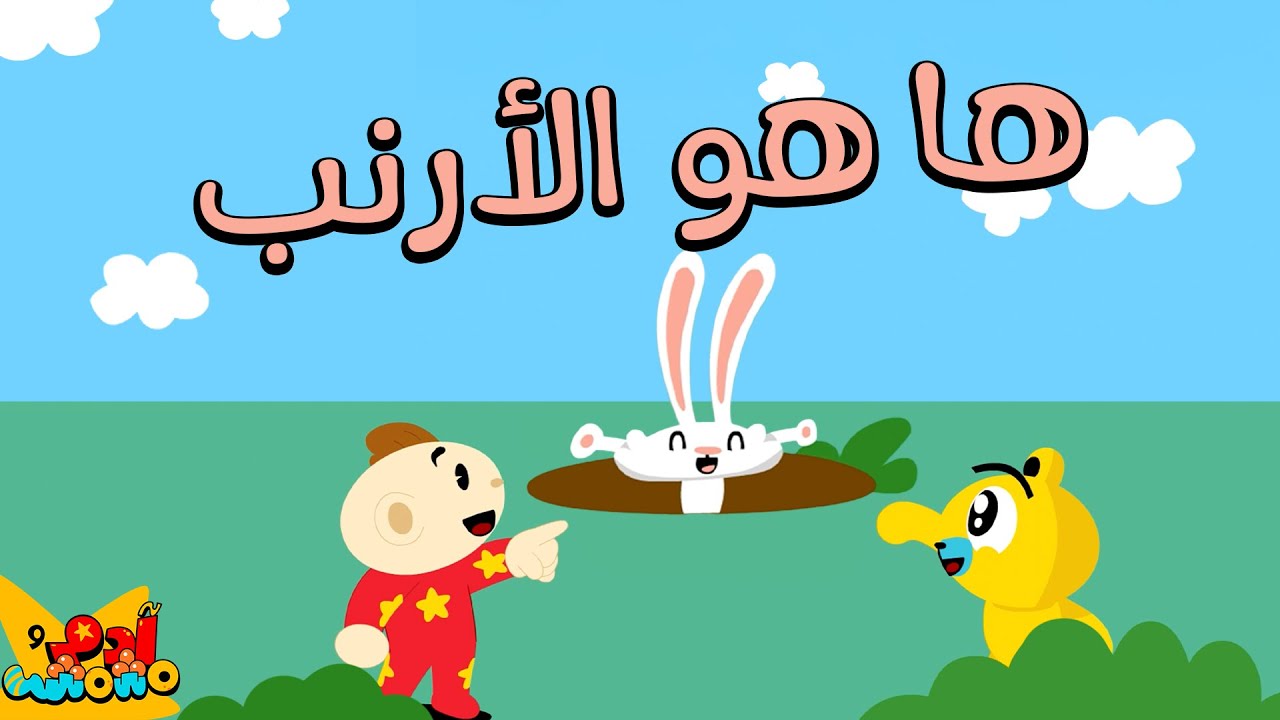 ها هو الأرنب 🐰 | أغاني للأطفال من آدم ومشمش | Pop Goes the Bunny - Arabic Kids Song | Nursery Rhymes