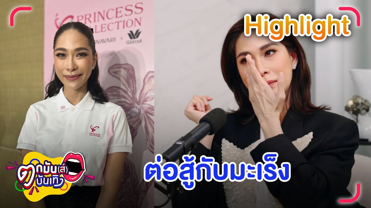 พลอย เฌอมาลย์ เป็นมะเร็งเต้านม-ต่อมน้ำเหลือง รับมรสุมชีวิตกระหน่ำ | ตกมันส์บันเทิง 24 ต.ค. 2568