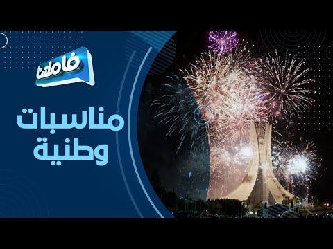 فاميلتنا واش هي المناسبات الوطنية لي نحتفلوا بيها