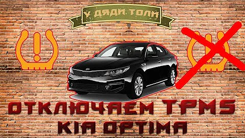 Отключение TPMS в Kia Optima
