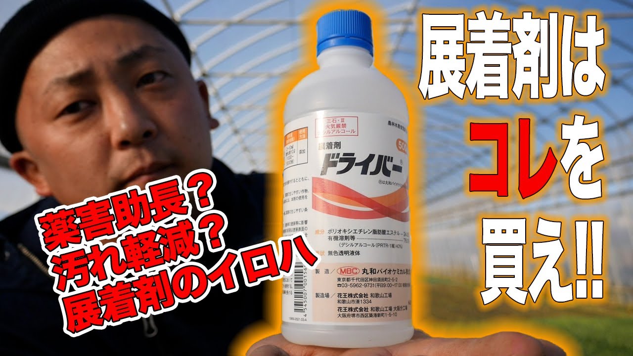 お勧めの展着剤！これ一本でOK！？