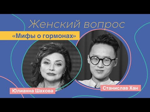 Женский вопрос. Станислав Хан "Мифы о гормонах"