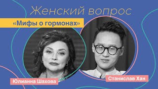 Женский вопрос. Станислав Хан "Мифы о гормонах"