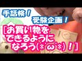 ✋[手話検定動画]＃０１－１お買い物をできるようになろう！