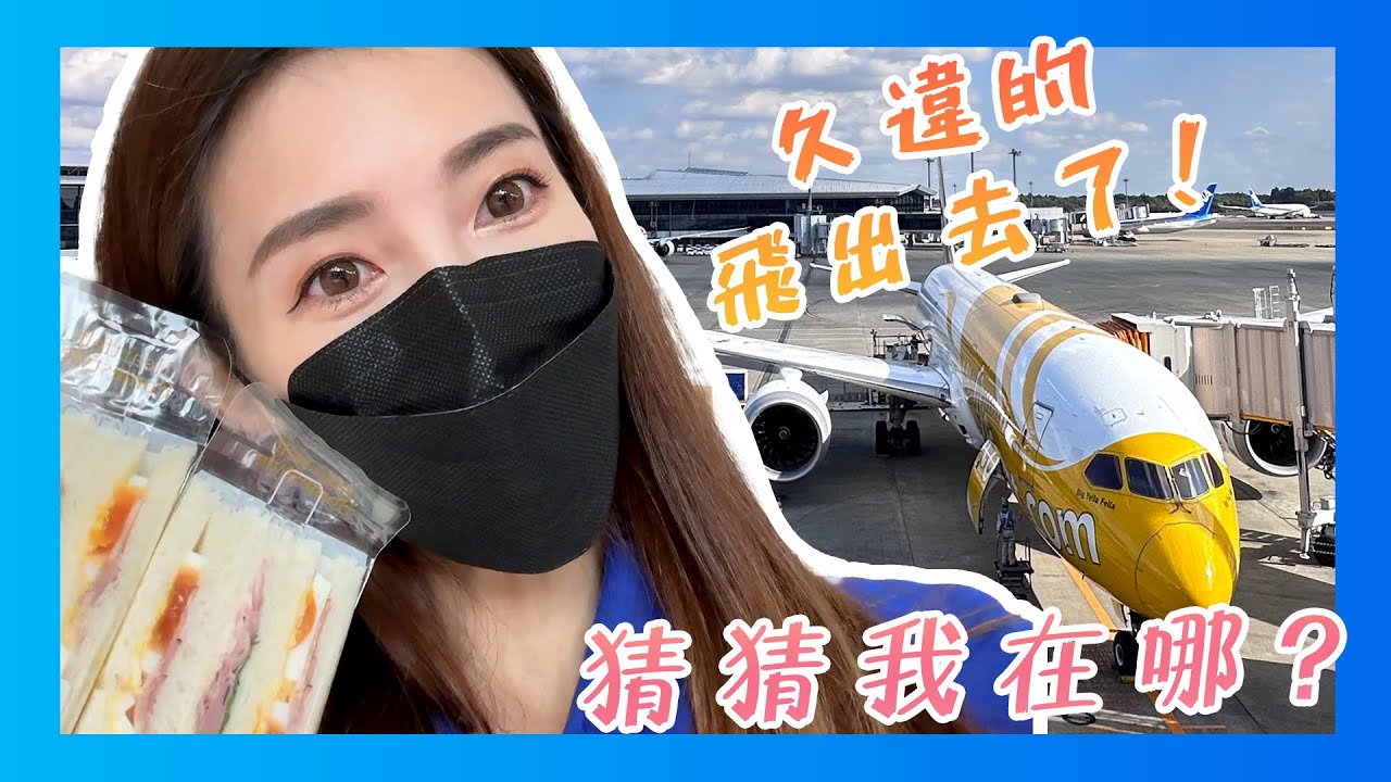 Vlog＃5 猜猜我在？終於久違的飛出去啦！｜金允喬 kila 縮圖