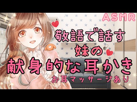 .* ASMR *. 男性向け 敬語で話す妹の耳かき （耳ほぐし 耳ふー 梵天あり / Sister's earpick _ Situation voice