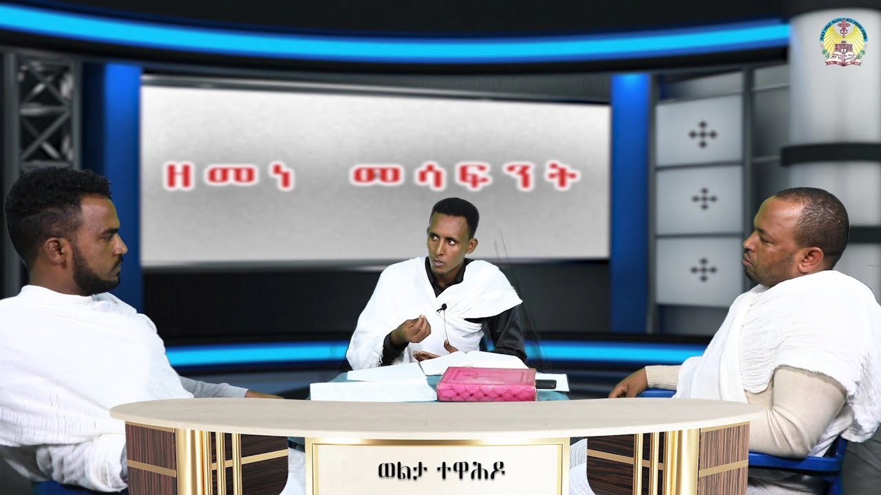 ምንባብ ትእዛዝ እግዚኣብሔር ኣብ ዔባል ንምንታይ ኣድለየ? መልሲ ብሊቃውንቲ ቤተክርስትያን ©2021