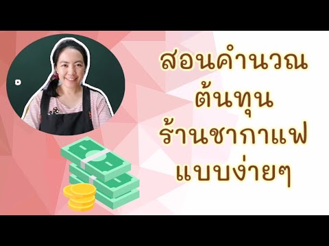 วีดีโอ: คุณคำนวณต้นทุนต่อออนซ์ของเหลวได้อย่างไร?