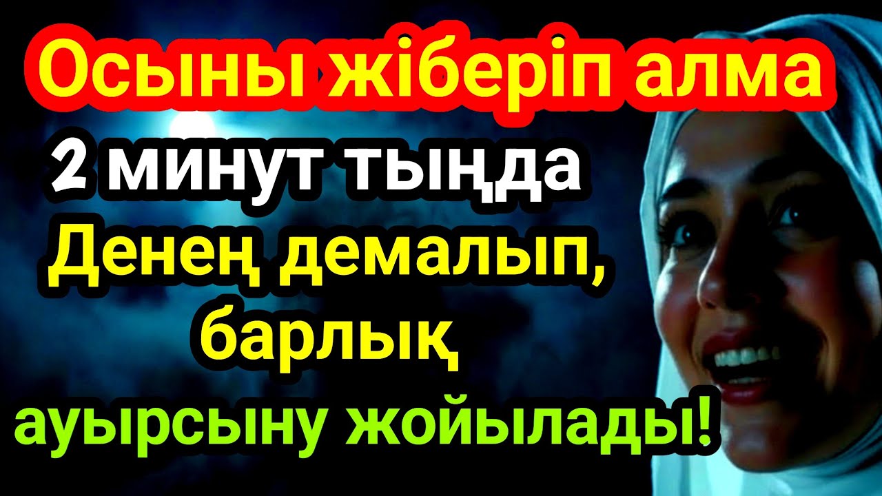 СЕНУ ҚИЫН ШЫҒАР? БІРАҚ РАС! ОСЫ ДҰҒАНЫ 2 МИНУТ ТЫҢДАП КӨР — АУРУ КЕТЕДІ!