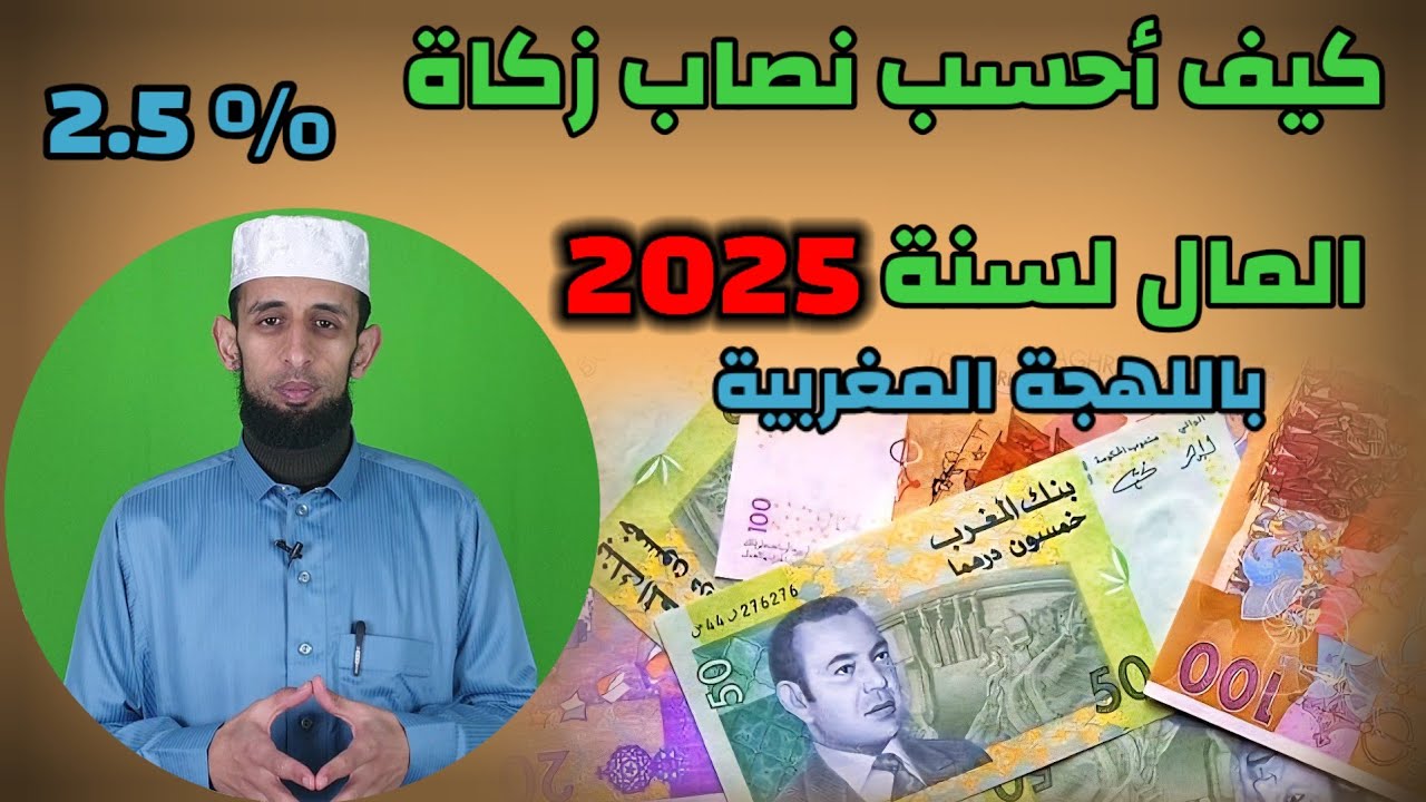 نصاب زكاة المال سنة 2025 (بالدرهم المغربي)