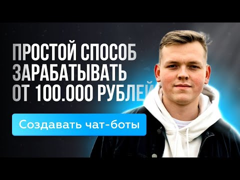 Как СИСТЕМНО зарабатывать от 100.000 рублей в онлайн на разработке чат-ботов