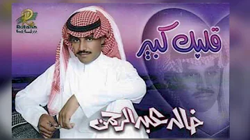 شيلات خالد عبدالرحمن بدون موسيقى