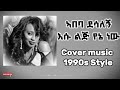 Abeba Desalegn Esu Lij Yene Nes 1990s Cover Ethiopian Music