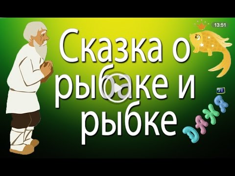 Сказка О Рыбаке И Рыбке Аудиосказка На Ночь