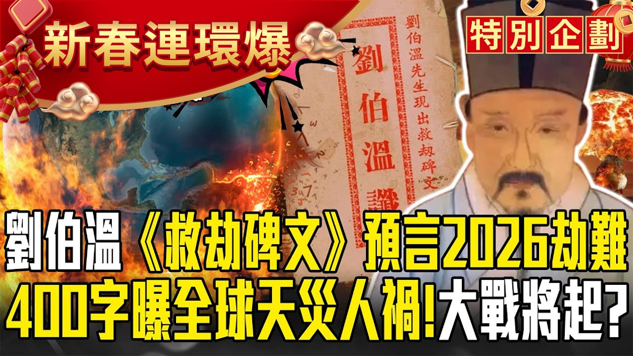 2026東亞出大事「早在劉伯溫《救劫碑文》就預言」？！400多字曝全球天災人禍「泰國師也點出劫難」？！【57爆新聞 萬象搜奇】 @57爆新聞