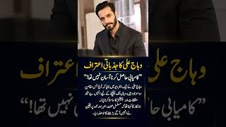 Wahaj Ali’s Emotional Confession ❤️ | “Success Was Never Easy”#pakistanidrama #news #shorts