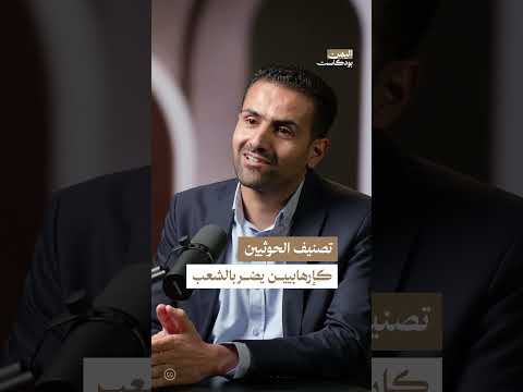 هل سيؤثر قرار ترامب بتصنيف الحوثيين كجماعة إرهابية على الشعب اليمني؟ | اليمن، بودكاست