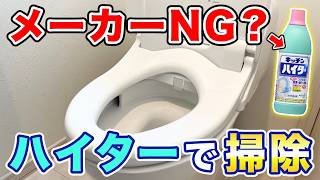 メーカーNG?キッチンハイターでトイレ掃除してみた