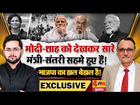 मोदी-शाह को देखकर सारे मंत्री-संतरी सहमे हुए हैं! भाजपा का हाल बेहाल है! । Modi । Shah