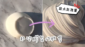 《起泡膠製作教學》超簡單新手必學/10倍以上的起泡量😍😍