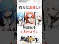 あなたは誰推し？無職転生4大ヒロイン#無職転生 #ネタバレ注意
