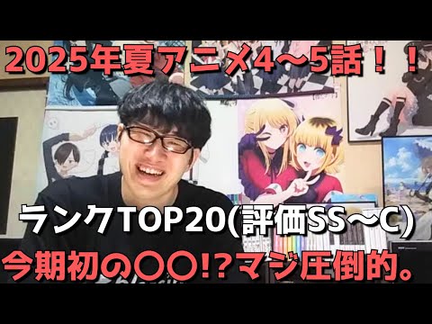 【2025年夏アニメ4～5話】おすすめランキングTOP20(評価SS～C)【週間アニメランキング】(ネタバレあり)【今期初の〇〇！？マジ圧倒的。】(7/27(日)朝～8/2(土)深夜までの放送分）