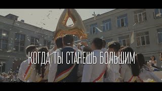 Когда ты станешь большим | Выпускной клип 2019 | Школа 38 Одесса Когда ты станешь большим | Выпускной клип 2019 | Школа 38 Одесса