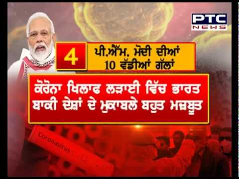 PM ਨਰੇਂਦਰ ਮੋਦੀ ਦੇ ਸੰਬੋਧਨ ਦੀਆਂ 10 ਵੱਡੀਆਂ ਗੱਲਾਂ - PTC News Punjabi