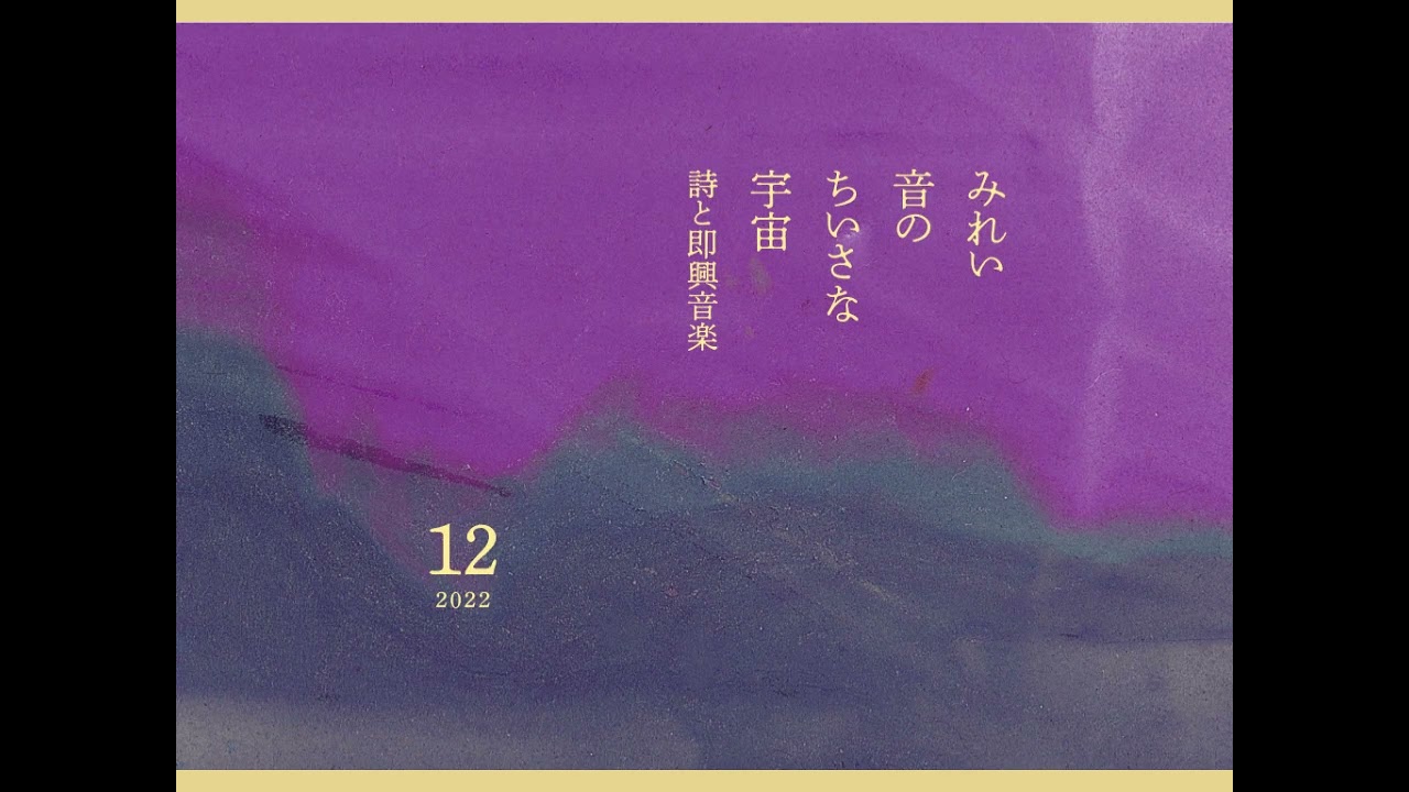 みれい音のちいさな宇宙　◎詩と即興音楽◎　おまけ　ピアノで2023年を占ってみる