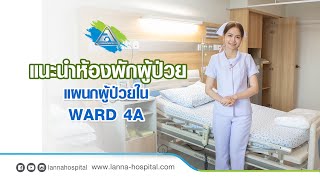 แนะนำห้องพักผู้ป่วย 4A โรงพยาบาลลานนา เชียงใหม่