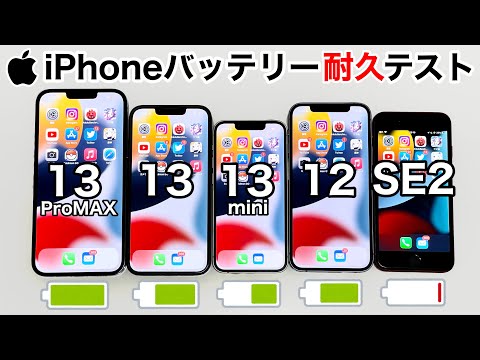 iPhone13 Pro MAX vs 13 /13 mini /12/SE2 バッテリー耐久テスト!5台同時に実施した結果が面白かった件について。