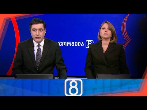 ფორმულა 20:00 საათზე — 24 აპრილი