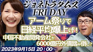 【プレミアム配信】アーム祭りで日経平均爆上げ！中国不動産開発会社遠洋が6000億円外債踏み倒し？ビッグモーターが街路樹の件で家宅捜索、他　2023/9/8 午後8時│ジョネトラダムスFRIDAY