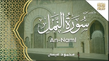 Surah An-Naml (59-81) - Mahmoud Eisa | ما تيسر من سورة النمل - محمود عيسى