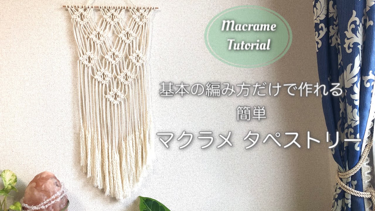マクラメタペストリーの編み方｜基本の編み方で作れる初心者さん向け